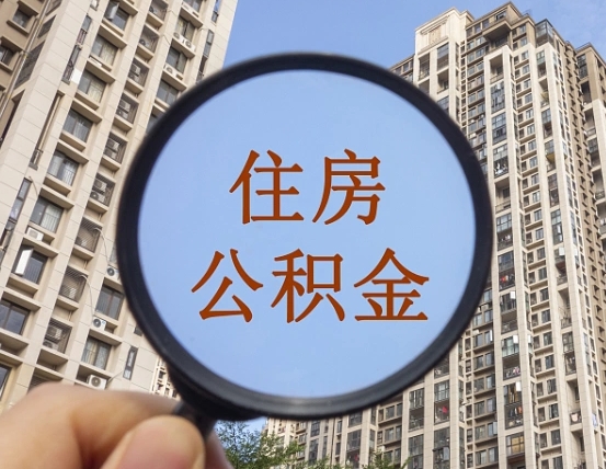 保定住房公积金为什么封存（公积金为啥是封存）